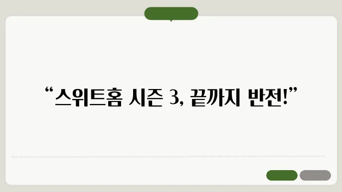 넷플릭스 스위트홈 시즌 3 후기