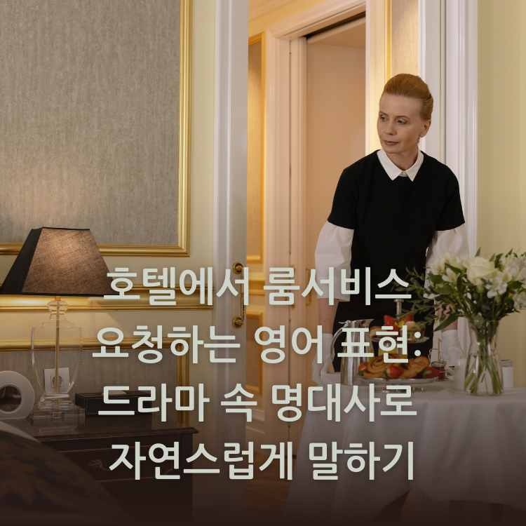 룸-서비스-배달