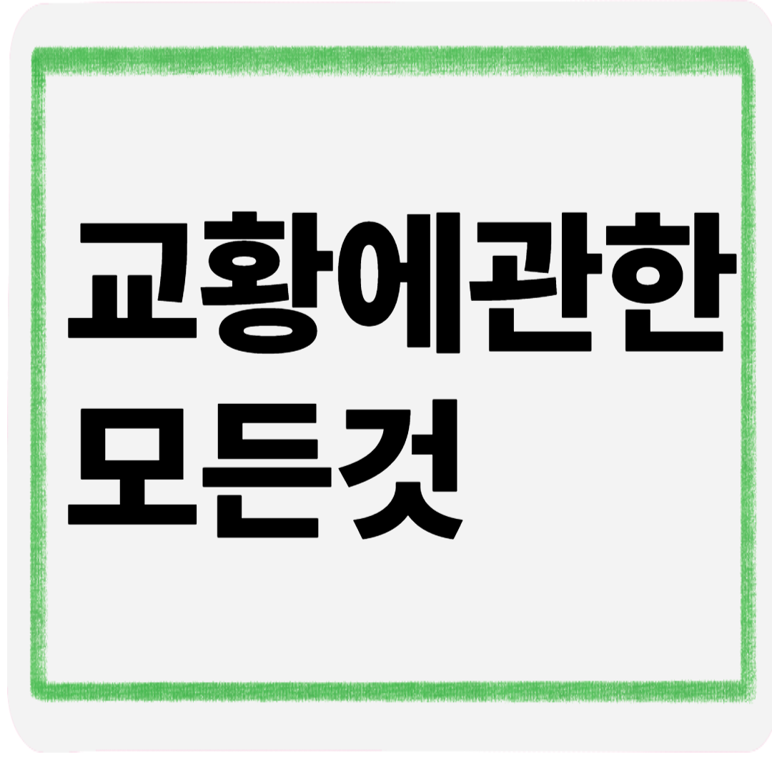교황에관한모든것