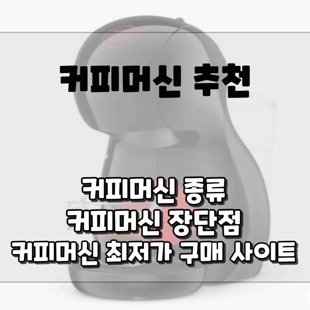 커피머신 추천 블로그 썸네일 사진