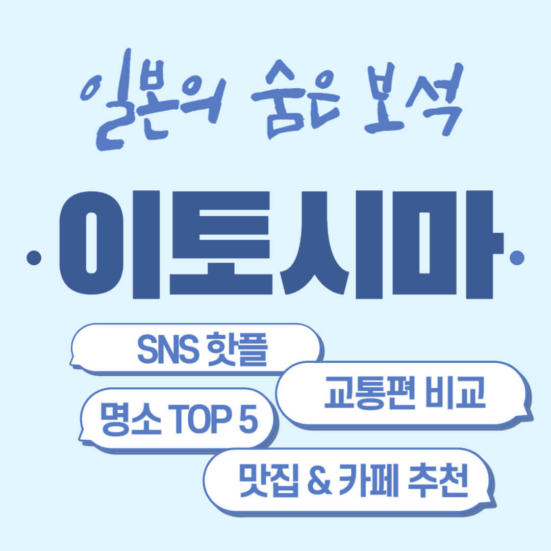 이토시마 일본 소도시 후쿠오카 근교 소도시 교통편 카페 맛집 명소 핫플 소개