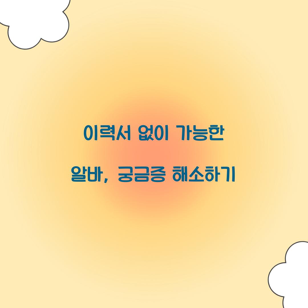 이력서 없이 가능한 알바