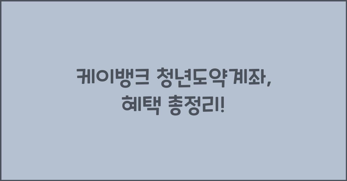 케이뱅크 청년도약계좌