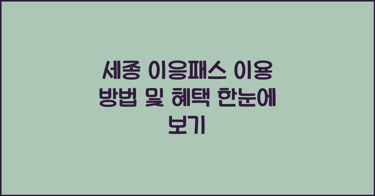 세종 이응패스