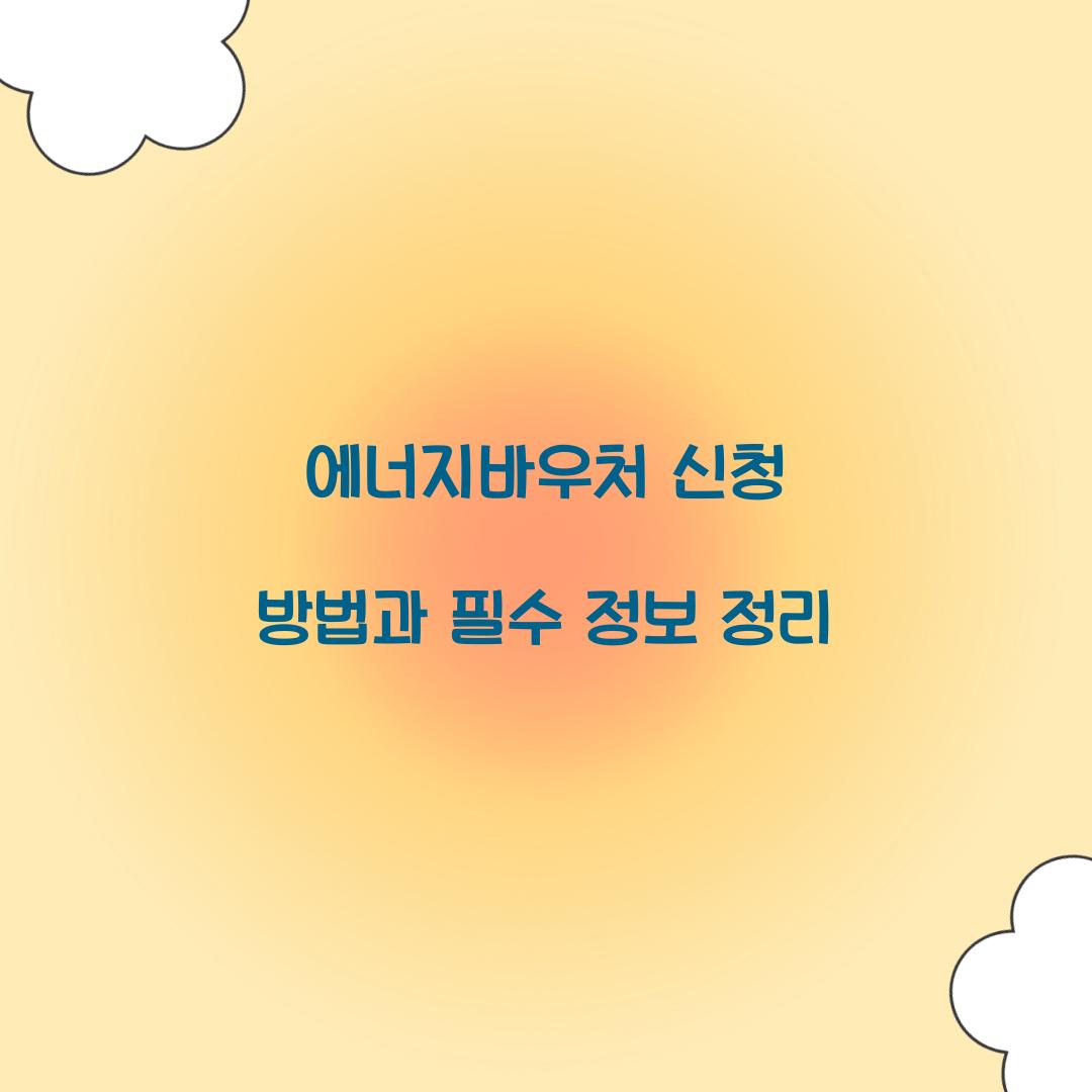 에너지바우처 신청