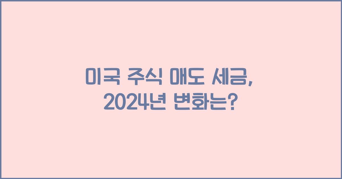 미국 주식 매도 세금