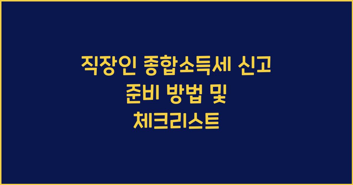 직장인 종합소득세