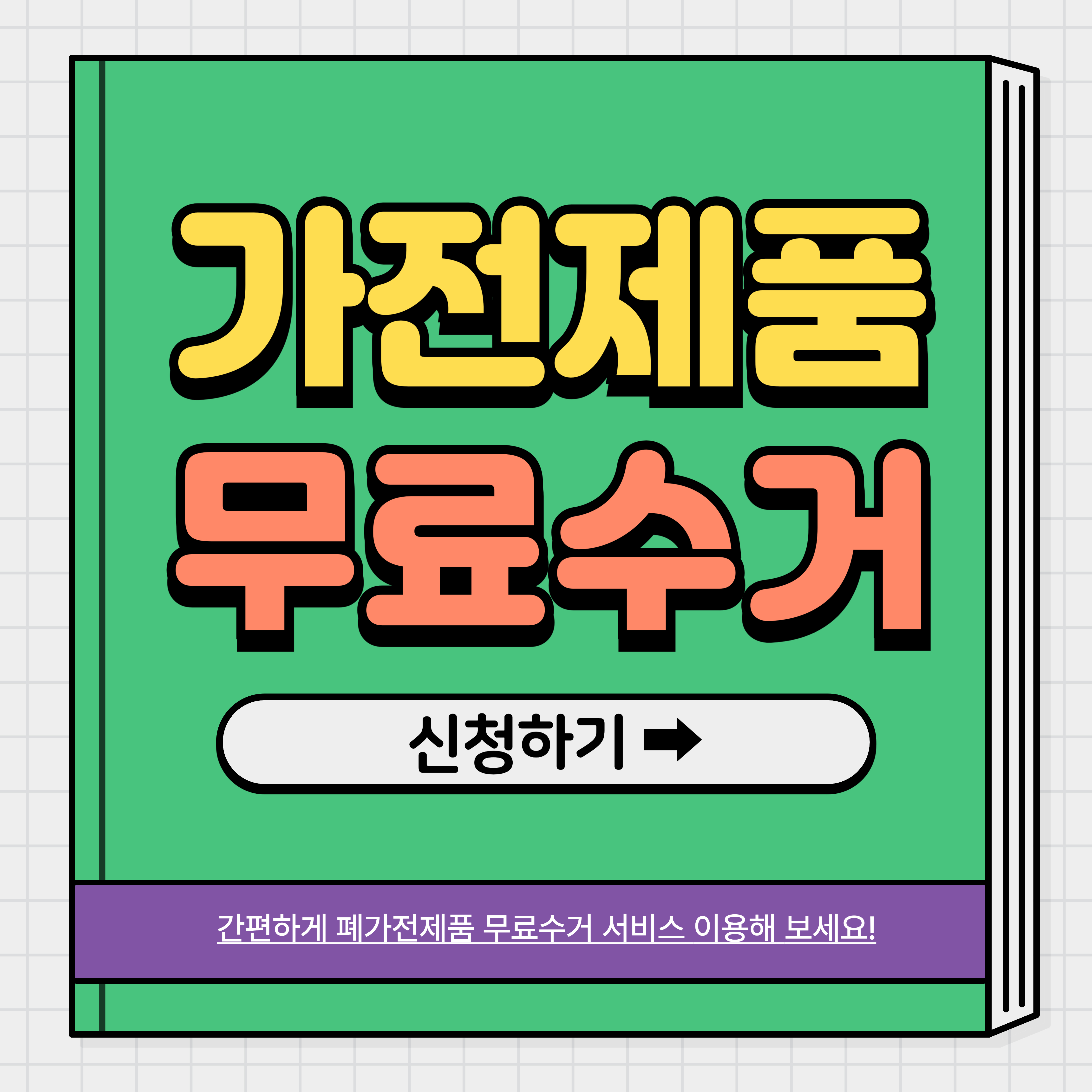 폐가전제품 무상 방문 수거 서비스