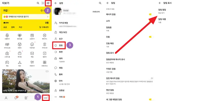 카톡-알림-설정-화면