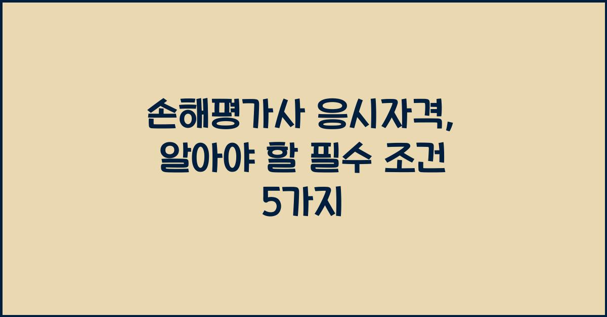 손해평가사 응시자격