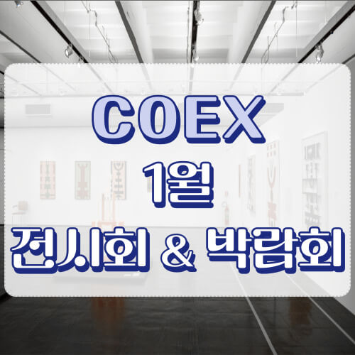 코엑스 전시회와 박람회
