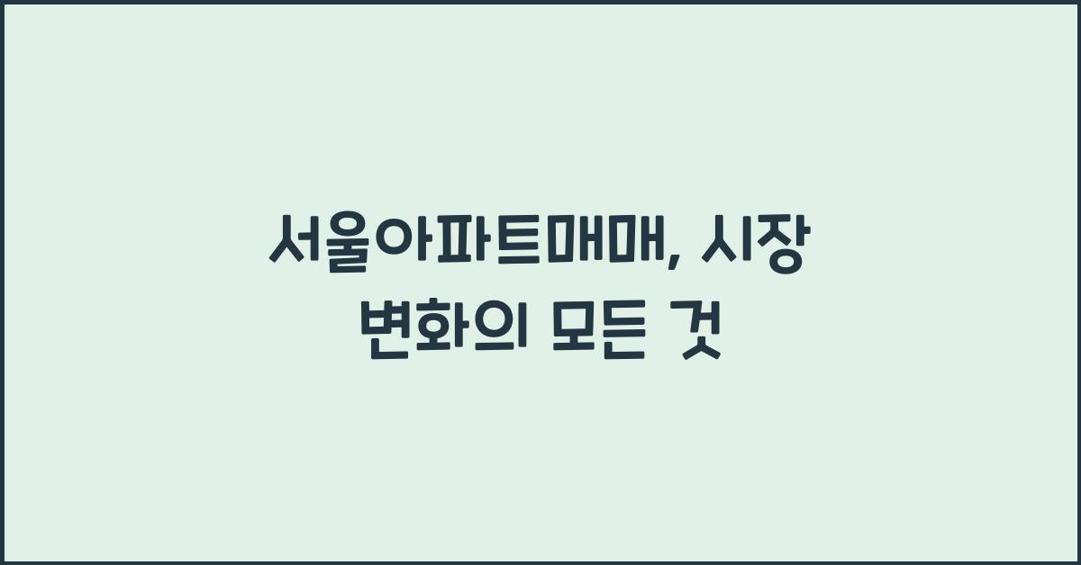 서울아파트매매