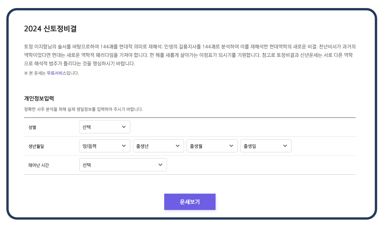 2024 신토정비결