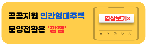 민간임대주택분양전환