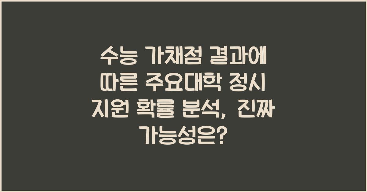 수능 가채점 결과에 따른 주요대학 정시 지원 확률 분석