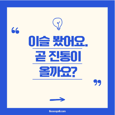 출산 전 ‘이슬’ 봤어요. 진통이 곧 올까요?