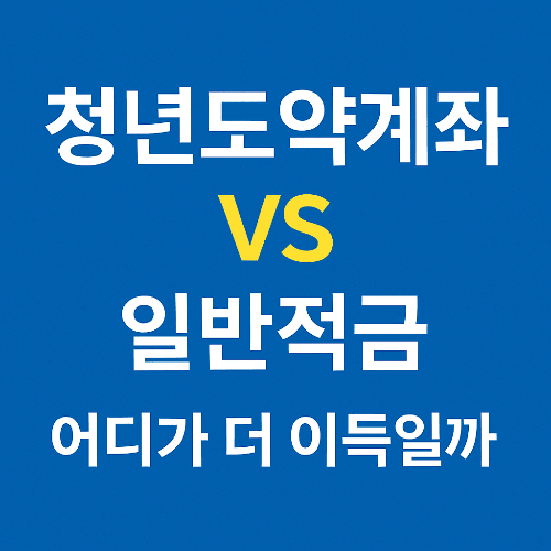 청년도약계좌 vs 일반적금, 어디가 더 이득일까?