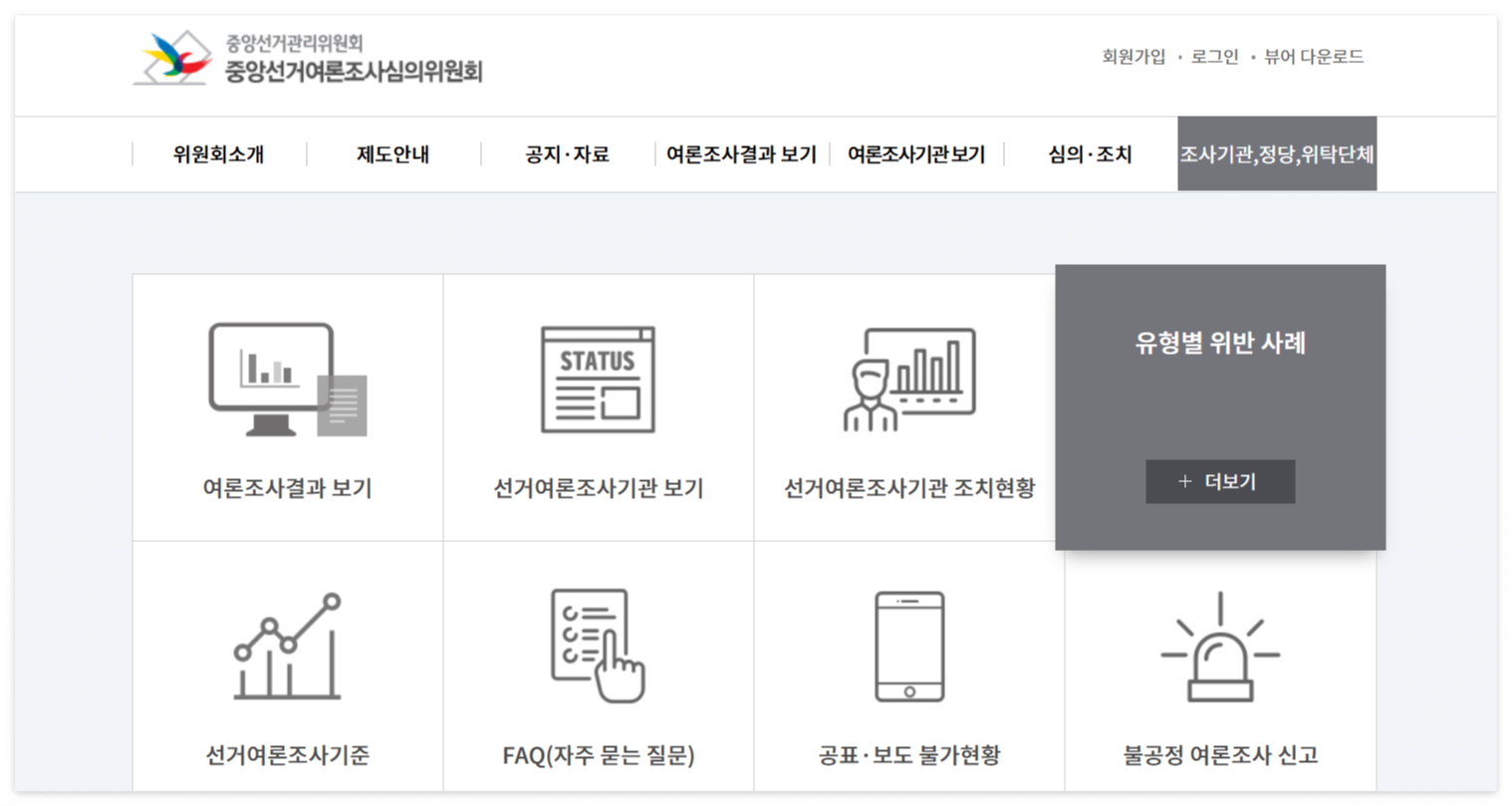 중앙선거여론조사심의위원회 홈페이지