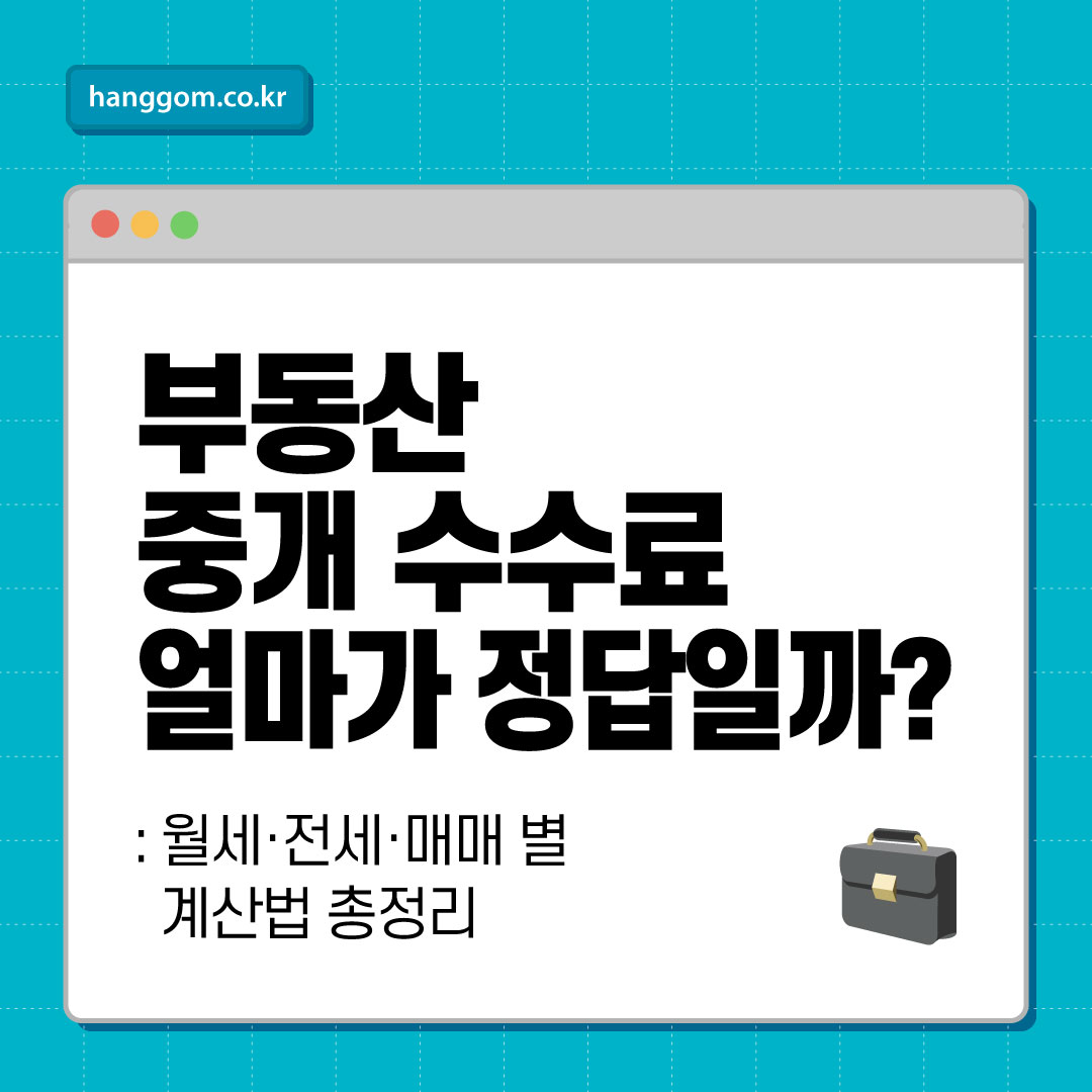 부동산 중개 수수료 얼마가 정답일까?- 월세·전세·매매 별 계산법 총정리