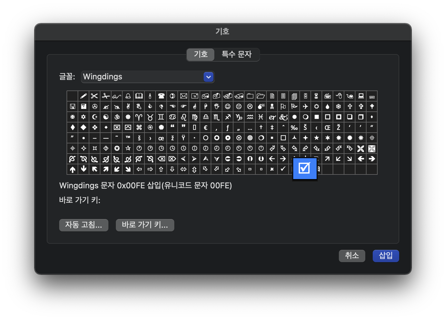 wingdings-글꼴이-제공하는-기호들중-체크박스가-선택되어있다.