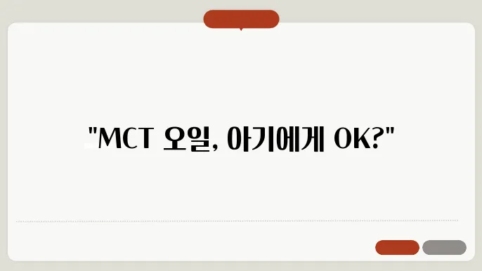 MCT 오일, 아기에게 안전할까? 필수 영양소 가이드