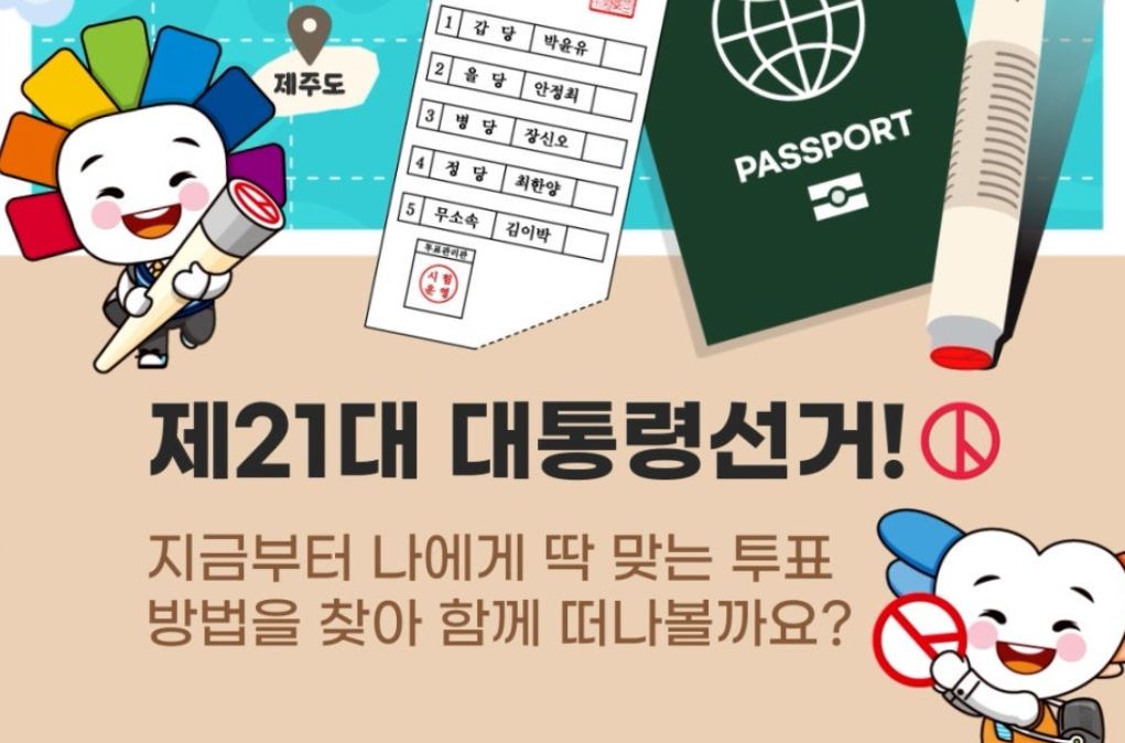 21대 대통령 선거에서 내 한 표는 큰 가치를 갖고 있다.
