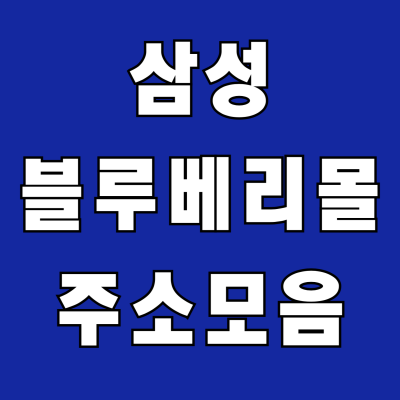 삼성 블루베리몰 주소모음