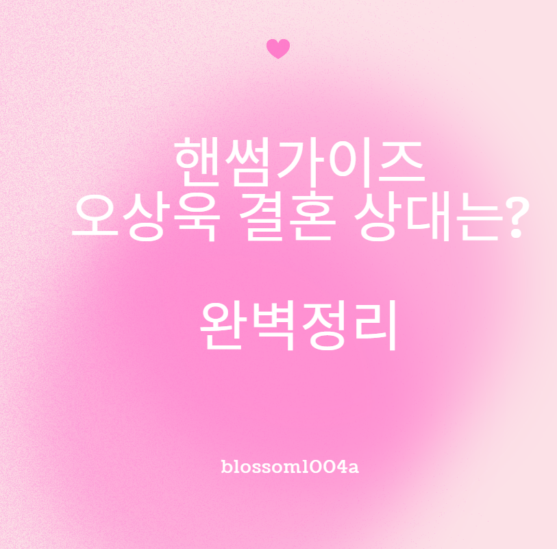 핸썸가이즈 오상욱 결혼 상대는? 완벽정리