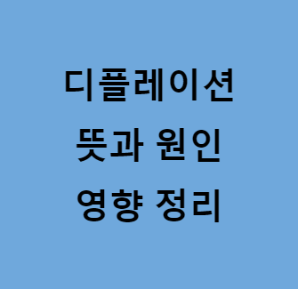 본 포스팅이 디플레이션 관련임을 보여주는 사진
