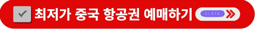 최저가-중국-항공권-예매-방법