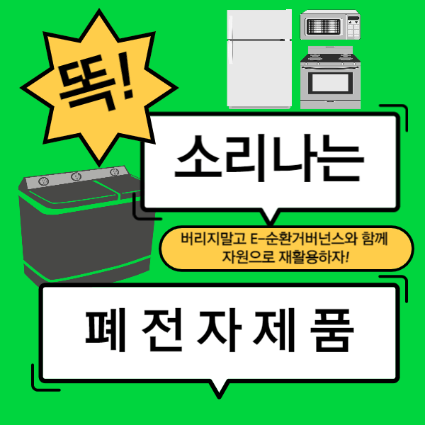 폐가전제품, E-순환거버넌스로 재활용하자