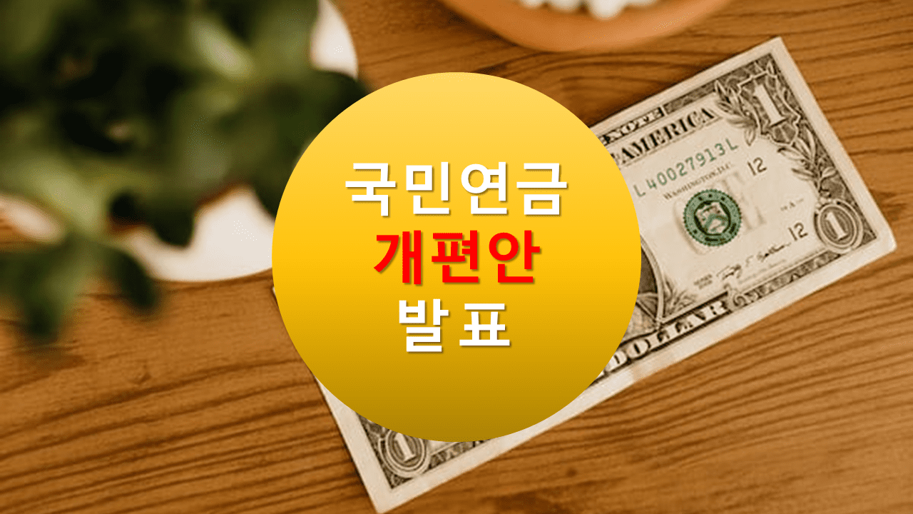 국민 연금 개편안 발표 내용 요약 정리, 4대 보험료 인상 이슈, 2023년 국민연금 수익률, 연금 축소, DB형, DC형