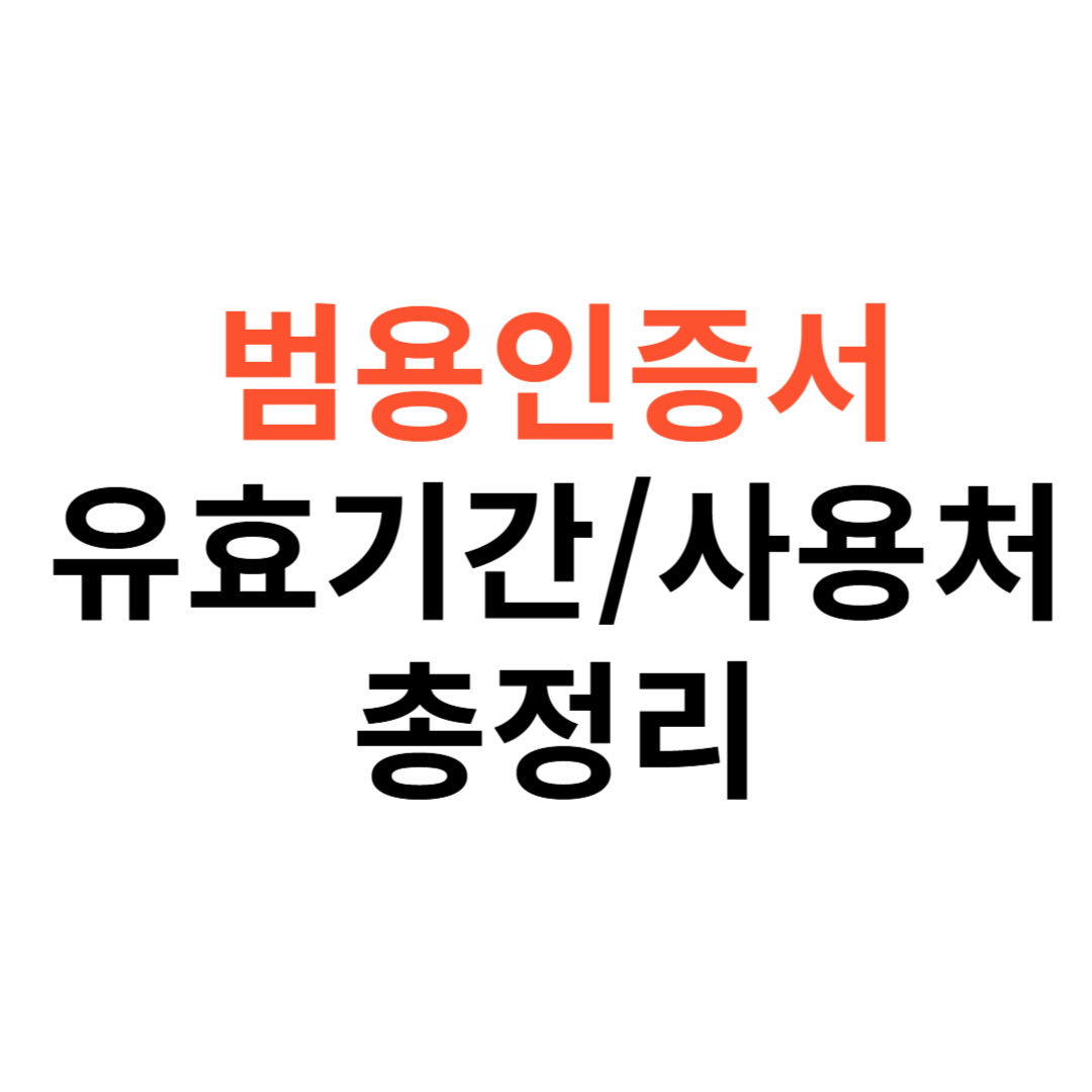 범용인증서 유효기간