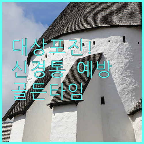 대상포진 수포와 신경통 예방하는 조기..