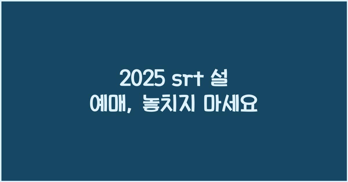 2025 srt 설 예매