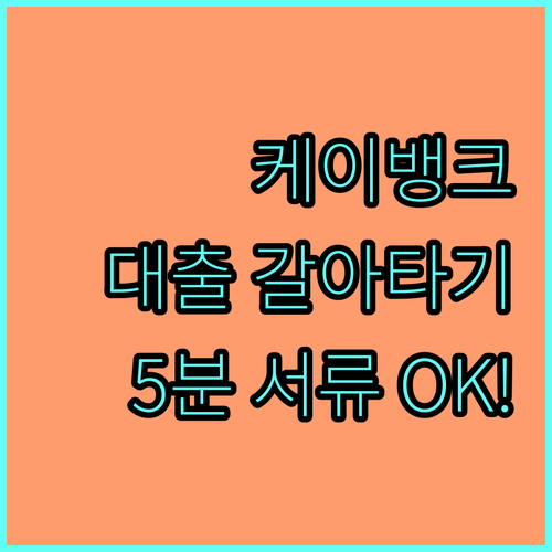 케이뱅크 대환대출 공공 마이데이터 활..