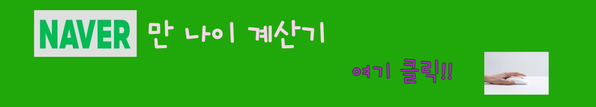 만 나이 계산기