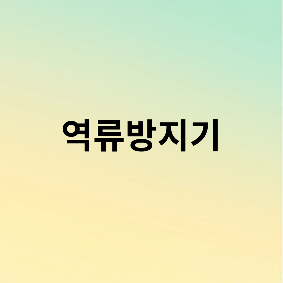 역류방지기에 대하여 알아보자.