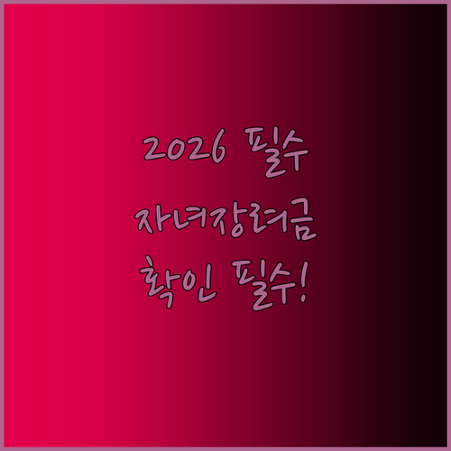 2026 자녀장려금 부양자녀 기준과 ..