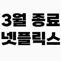 3월종료넷플릭스