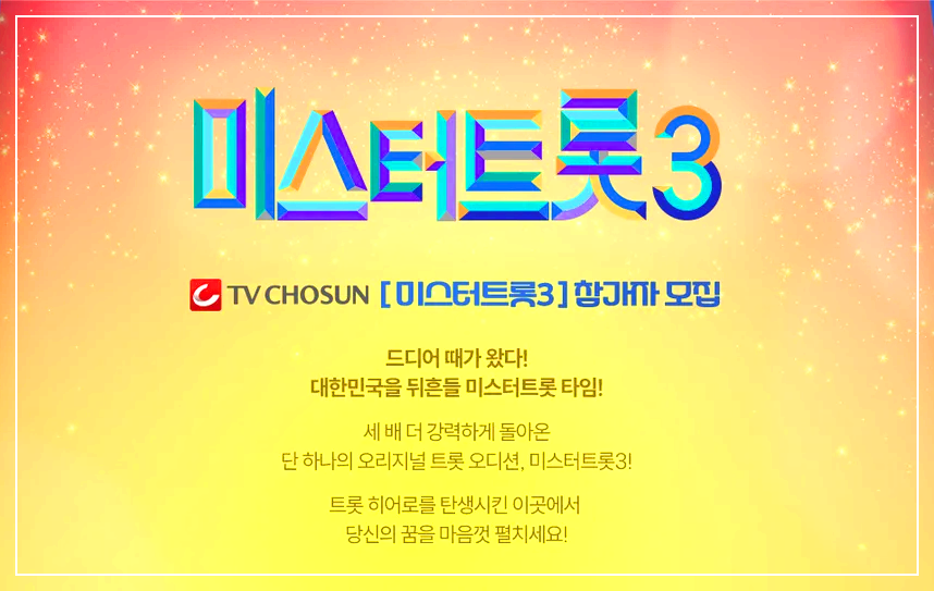 미스터트롯3