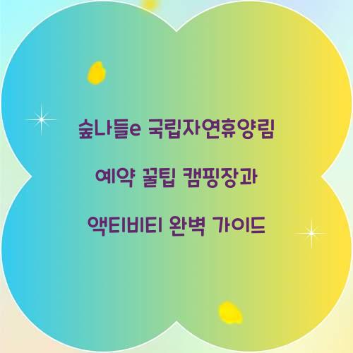 숲나들e 국립자연휴양림 예약