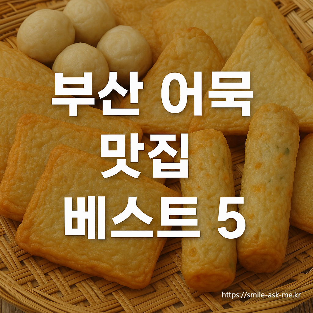 부산 어묵 맛집 베스트 5