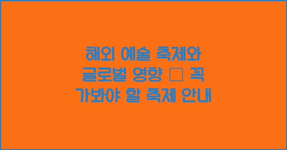 해외 예술 축제와 글로벌 영향