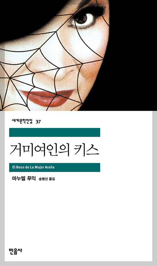 거미여인의 키스 표지 이미지
