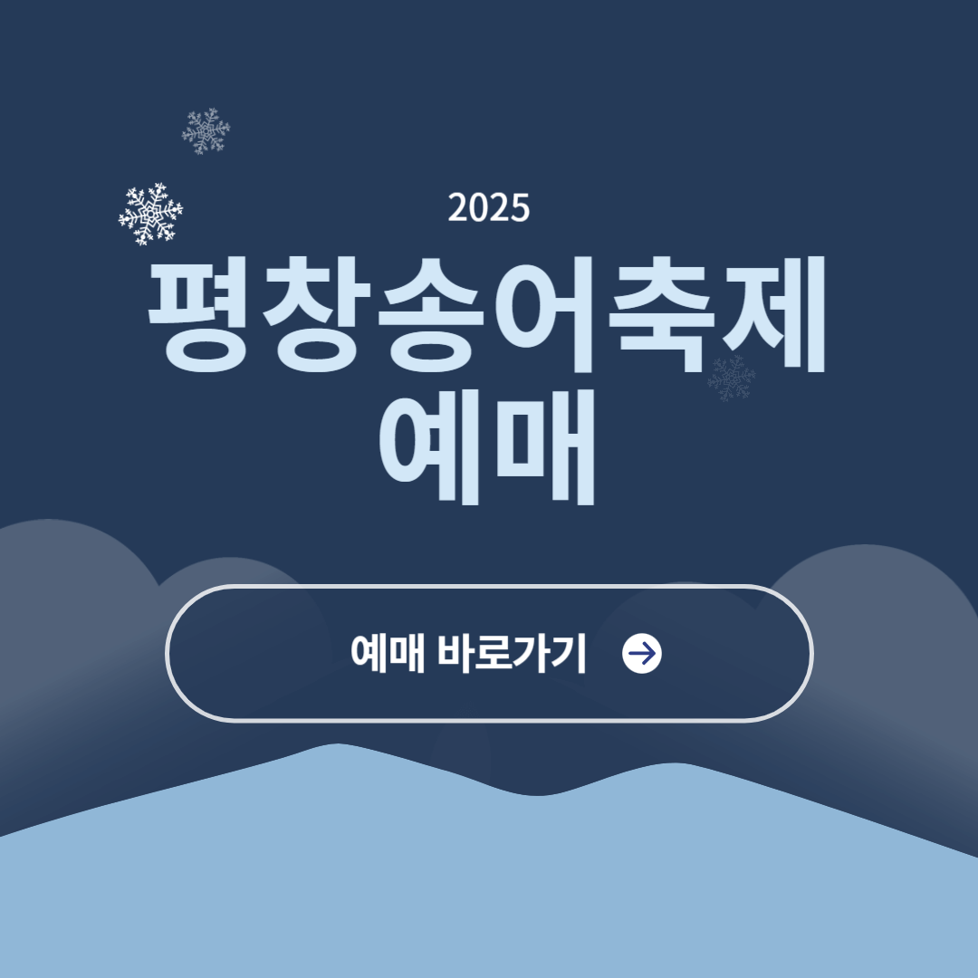 평창송어축제 예매