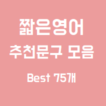 짧은영어명언