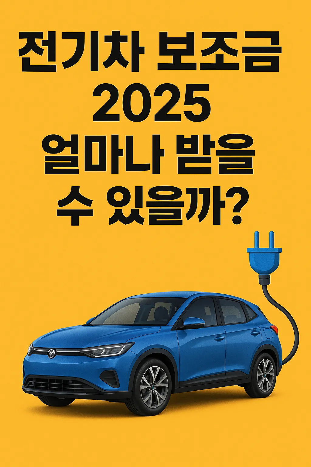 전기차 보조금 2025, 얼마나 받을 수 있을까?