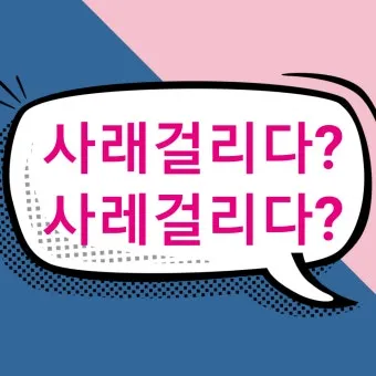 사래가 잘 걸리는 이유 사래 걸렸을때 대처법_2