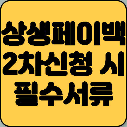 상생페이백 2차 신청 시 필수 서류